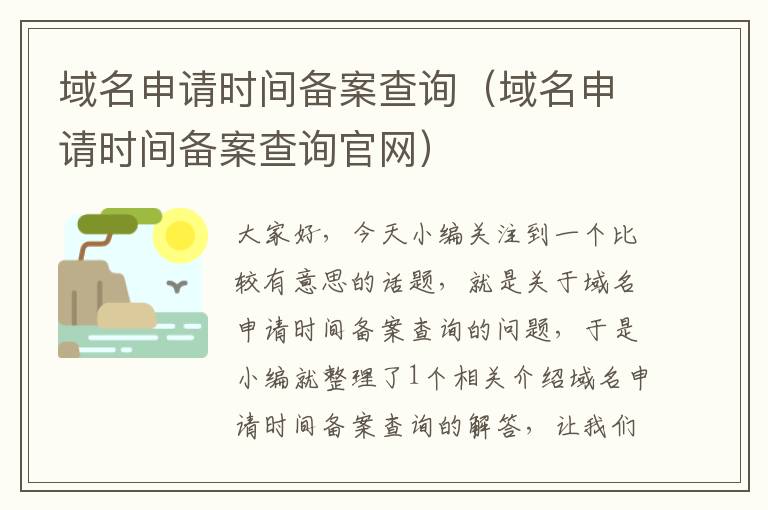 域名申请时间备案查询(域名申请时间备案查询官网)