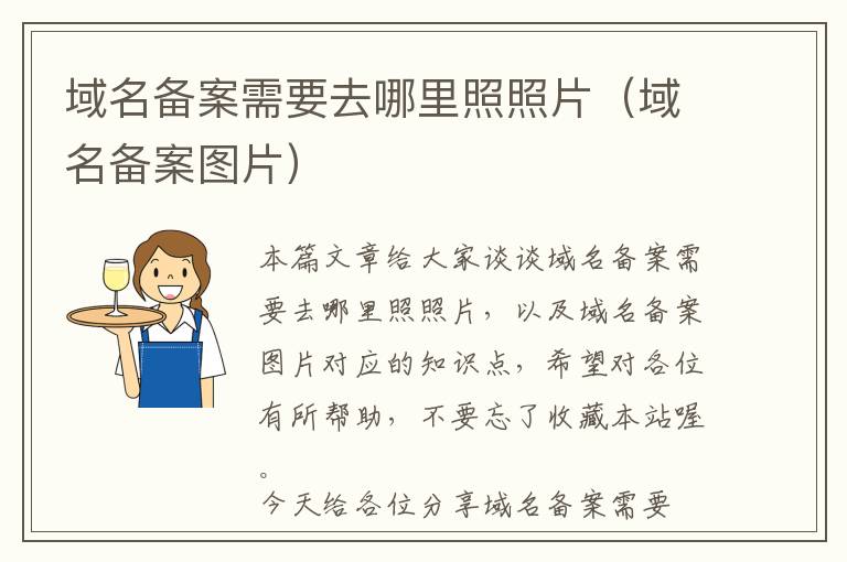 域名备案需要去哪里照照片(域名备案图片)