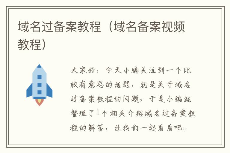 域名过备案教程(域名备案视频教程)