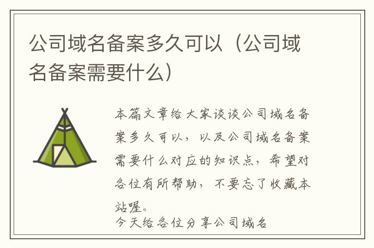 公司域名备案多久可以(公司域名备案需要什么)