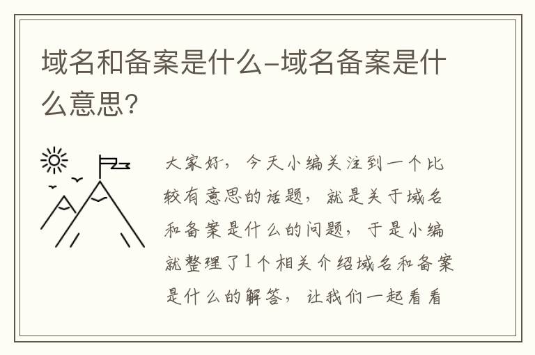 域名和备案是什么-域名备案是什么意思?