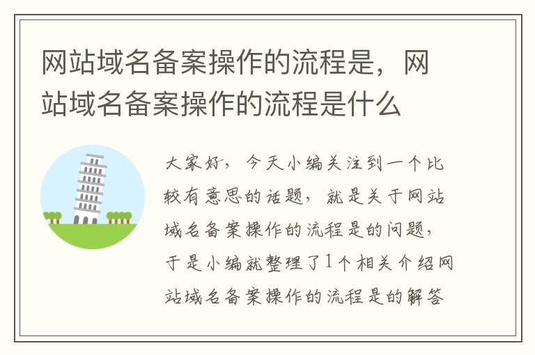 网站域名备案操作的流程是,网站域名备案操作的流程是什么