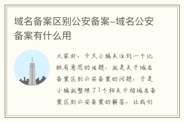 域名备案区别公安备案-域名公安备案有什么用