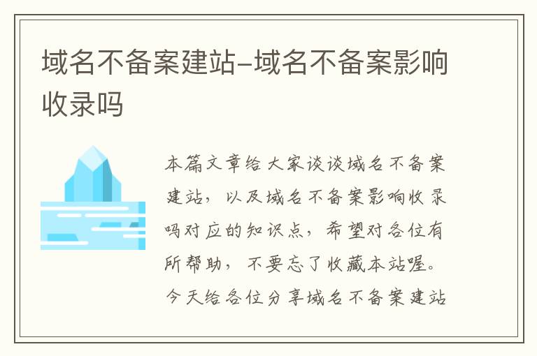 域名不备案建站-域名不备案影响收录吗