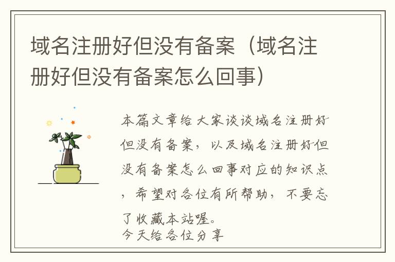 域名注册好但没有备案(域名注册好但没有备案怎么回事)