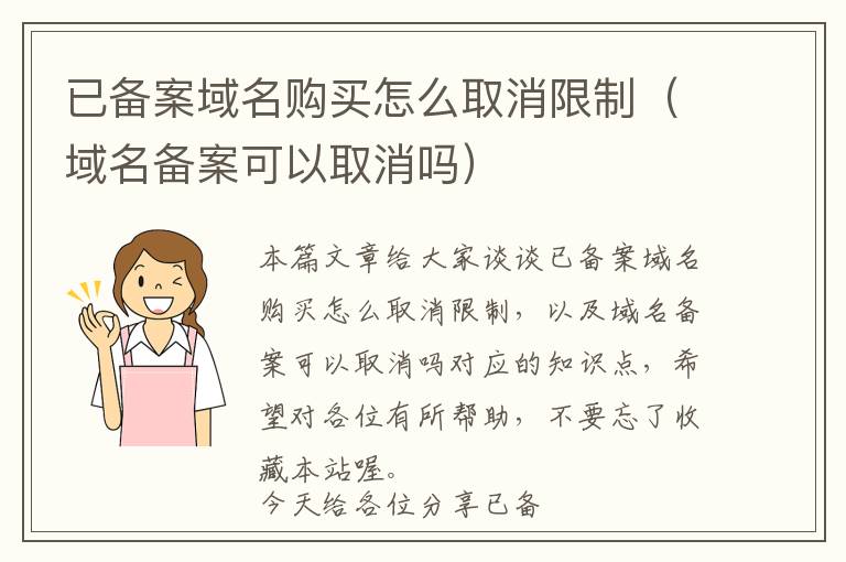 已备案域名购买怎么取消限制(域名备案可以取消吗)