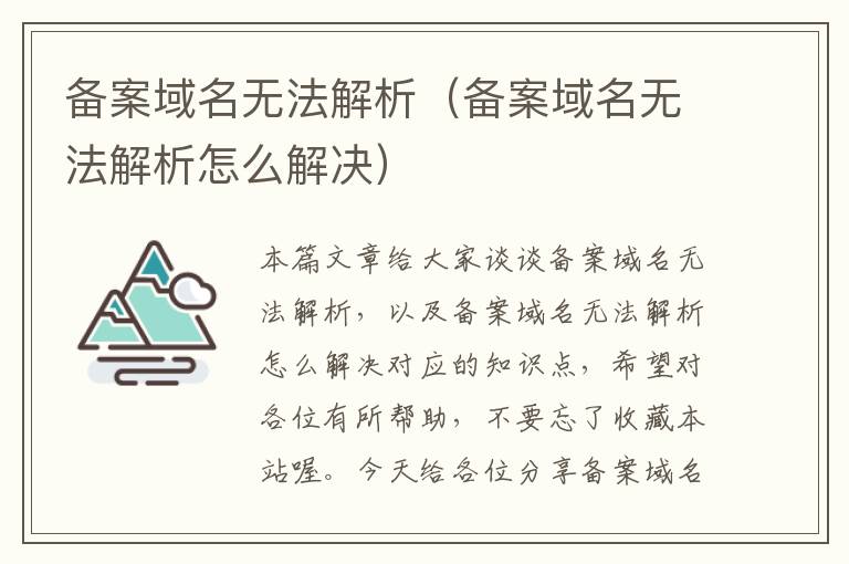 备案域名无法解析(备案域名无法解析怎么解决)