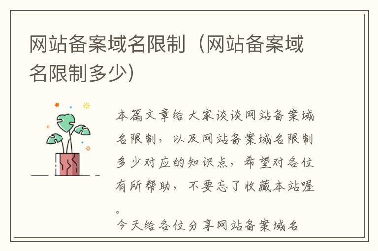 网站备案域名限制(网站备案域名限制多少)