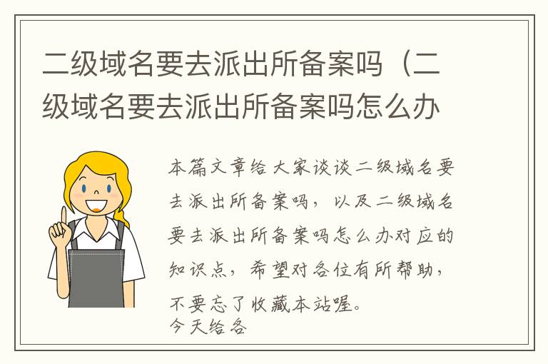 二级域名要去派出所备案吗(二级域名要去派出所备案吗怎么办)