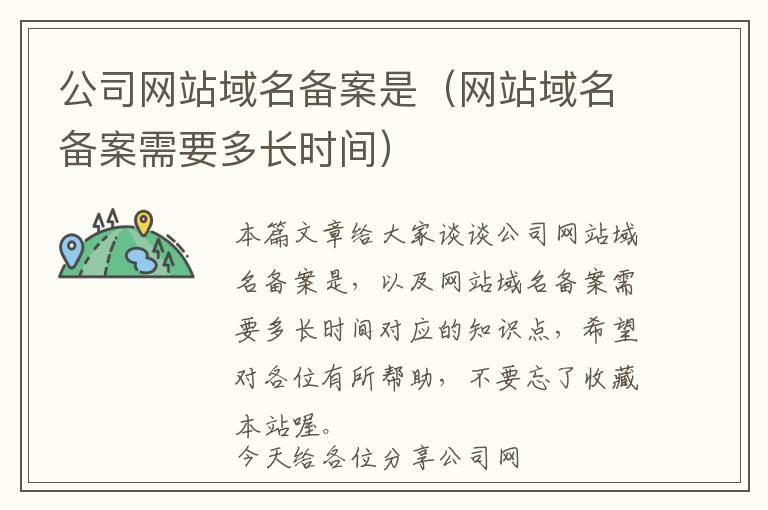 公司网站域名备案是(网站域名备案需要多长时间)