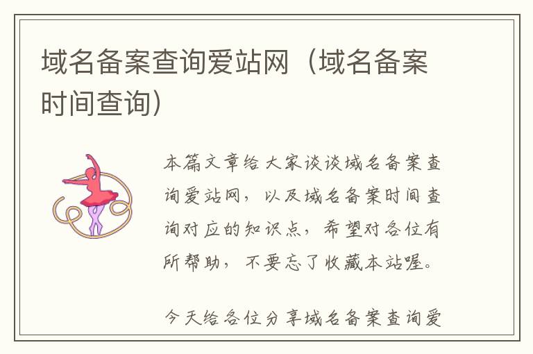 域名备案查询爱站网(域名备案时间查询)