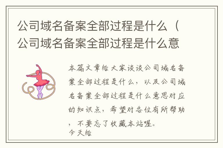 公司域名备案全部过程是什么(公司域名备案全部过程是什么意思)