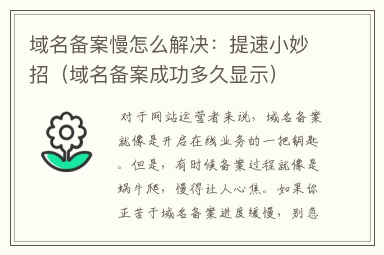 域名备案慢怎么解决:提速小妙招(域名备案成功多久显示)
