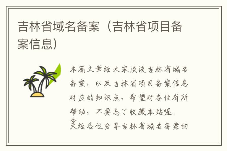 吉林省域名备案(吉林省项目备案信息)