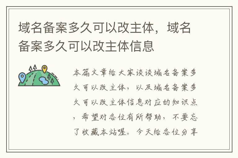 域名备案多久可以改主体,域名备案多久可以改主体信息