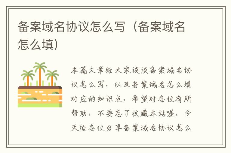 备案域名协议怎么写(备案域名怎么填)