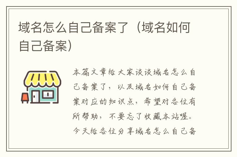 域名怎么自己备案了(域名如何自己备案)