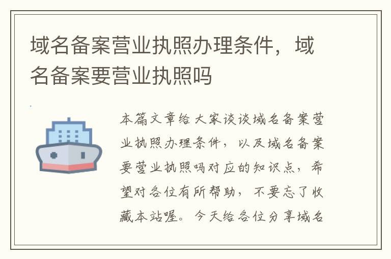域名备案营业执照办理条件,域名备案要营业执照吗