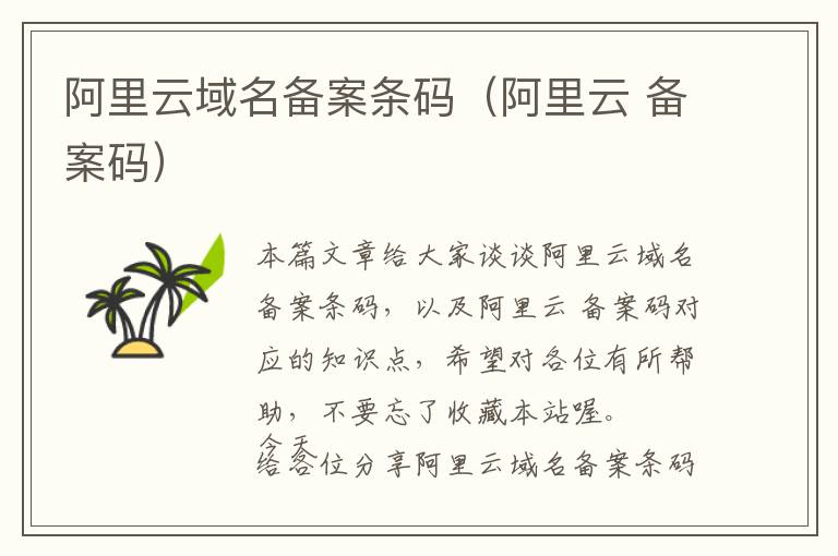 阿里云域名备案条码(阿里云 备案码)