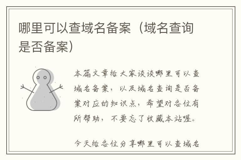 哪里可以查域名备案(域名查询是否备案)