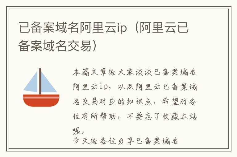 已备案域名阿里云ip(阿里云已备案域名交易)