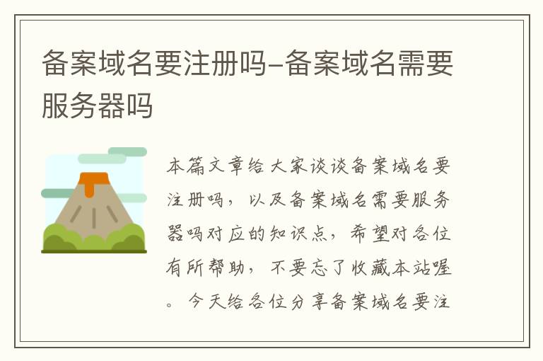 备案域名要注册吗-备案域名需要服务器吗