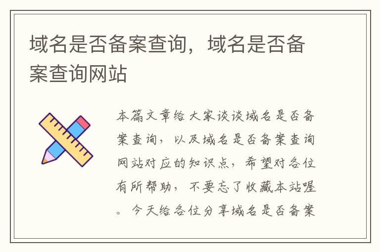 域名是否备案查询,域名是否备案查询网站