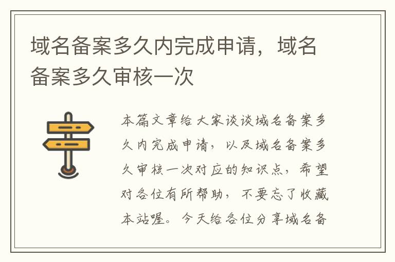 域名备案多久内完成申请,域名备案多久审核一次