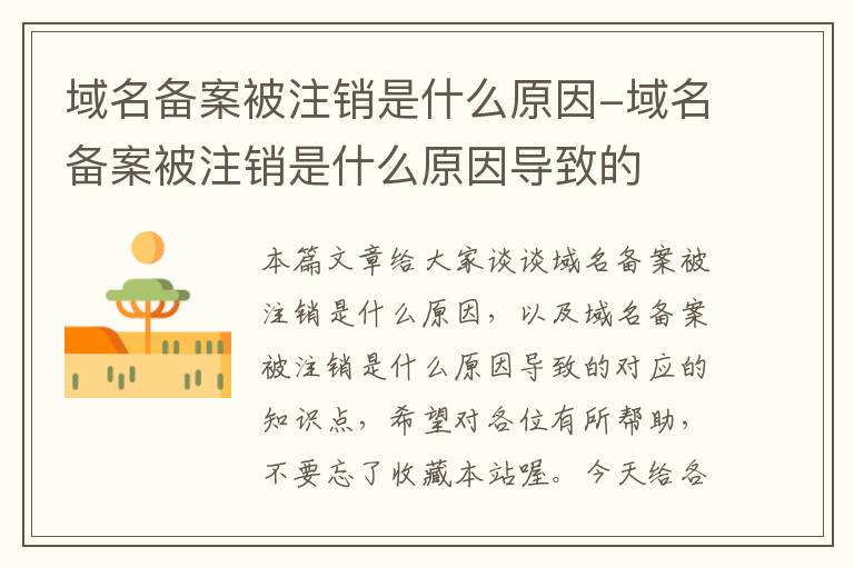 域名备案被注销是什么原因-域名备案被注销是什么原因导致的