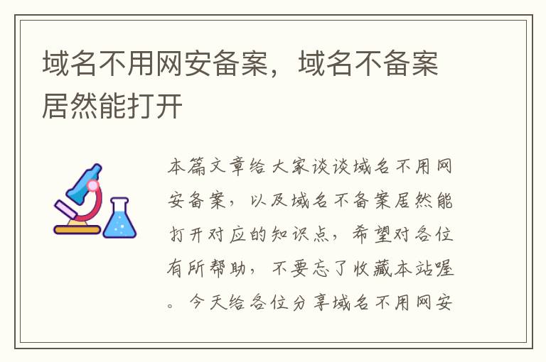 域名不用网安备案,域名不备案居然能打开
