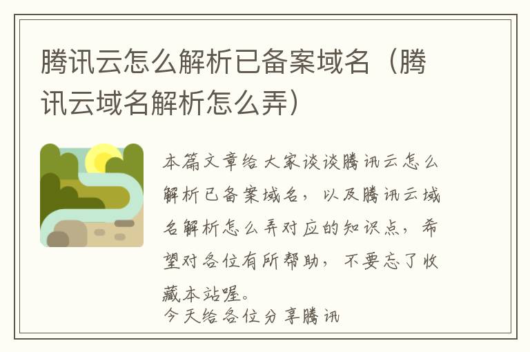 腾讯云怎么解析已备案域名(腾讯云域名解析怎么弄)