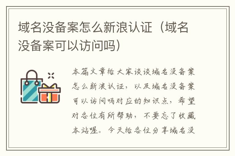 域名没备案怎么新浪认证(域名没备案可以访问吗)