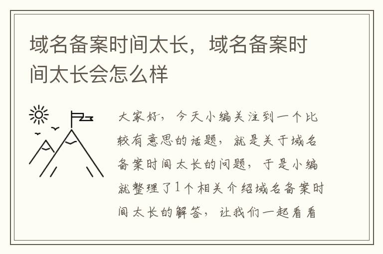 域名备案时间太长,域名备案时间太长会怎么样