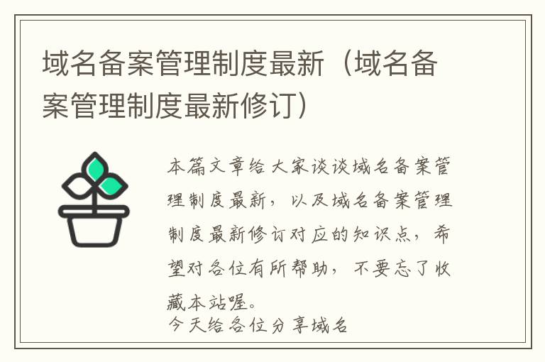 域名备案管理制度最新(域名备案管理制度最新修订)