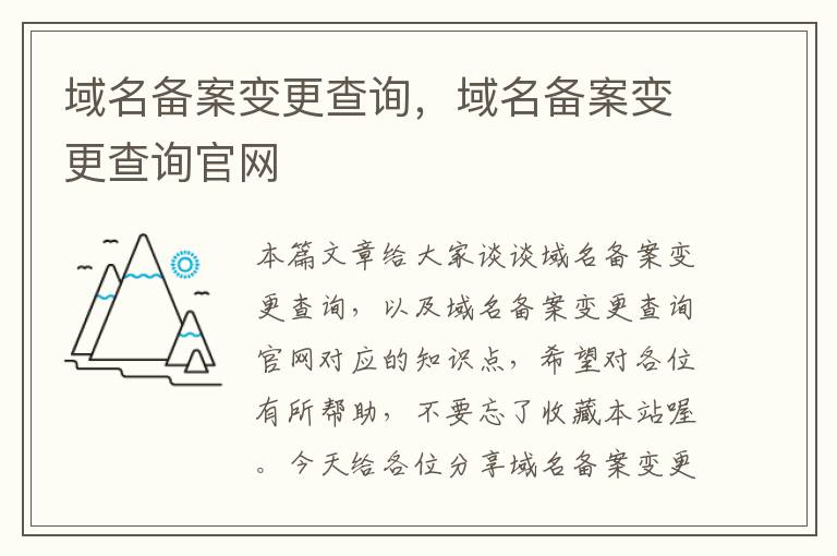 域名备案变更查询,域名备案变更查询官网