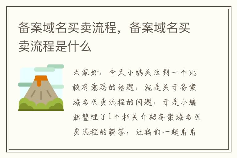 备案域名买卖流程,备案域名买卖流程是什么