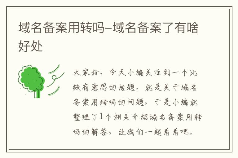 域名备案用转吗-域名备案了有啥好处