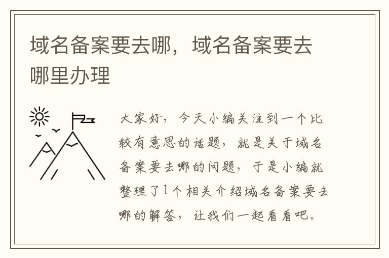 域名备案要去哪,域名备案要去哪里办理