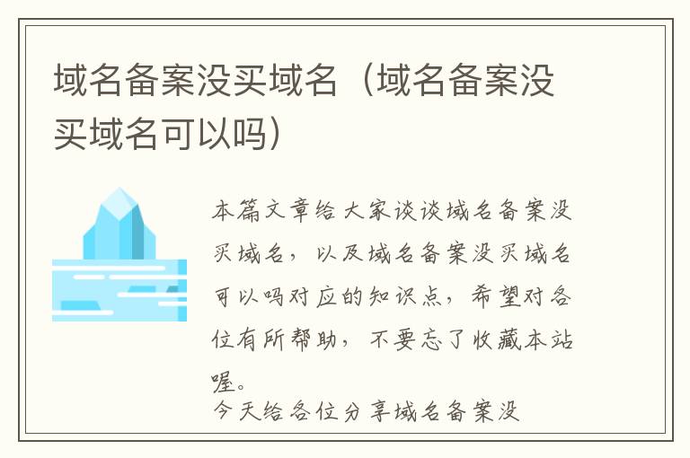 域名备案没买域名(域名备案没买域名可以吗)