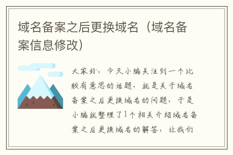 域名备案之后更换域名(域名备案信息修改)