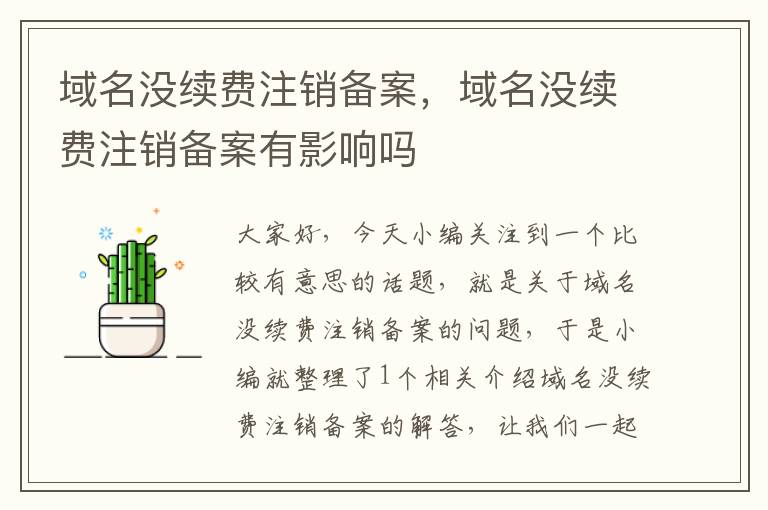 域名没续费注销备案,域名没续费注销备案有影响吗