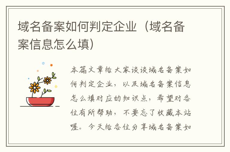 域名备案如何判定企业(域名备案信息怎么填)