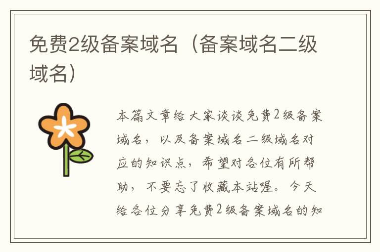 免费2级备案域名(备案域名二级域名)