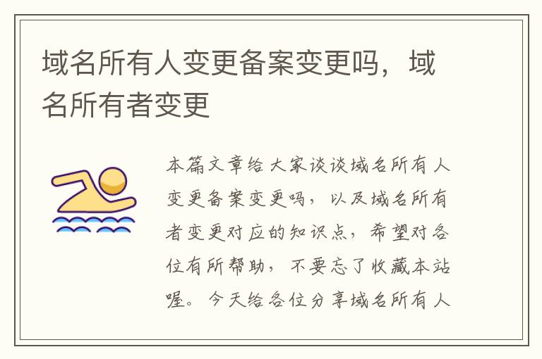 域名所有人变更备案变更吗,域名所有者变更