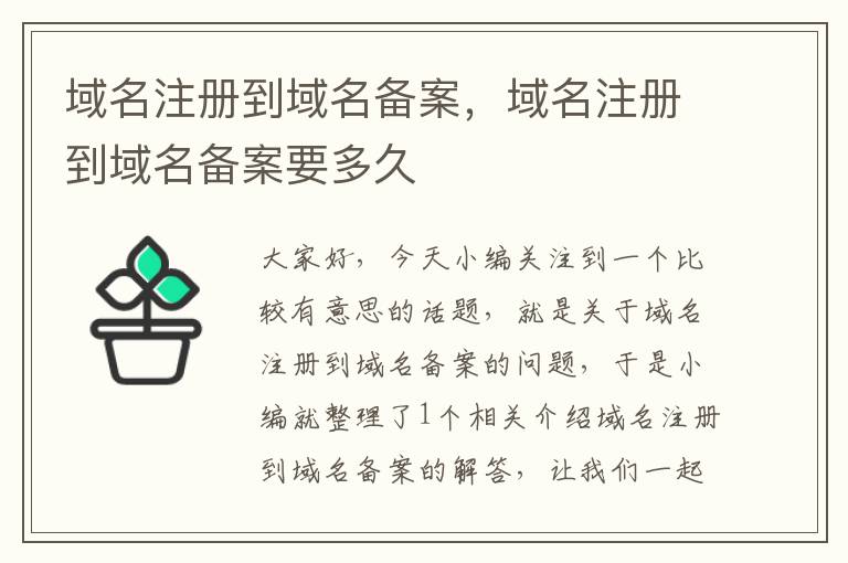 域名注册到域名备案,域名注册到域名备案要多久