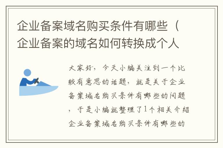 企业备案域名购买条件有哪些(企业备案的域名如何转换成个人备案)