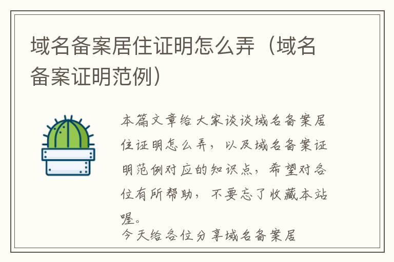 域名备案居住证明怎么弄(域名备案证明范例)