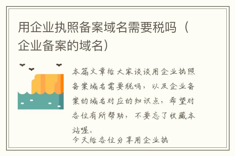 用企业执照备案域名需要税吗(企业备案的域名)