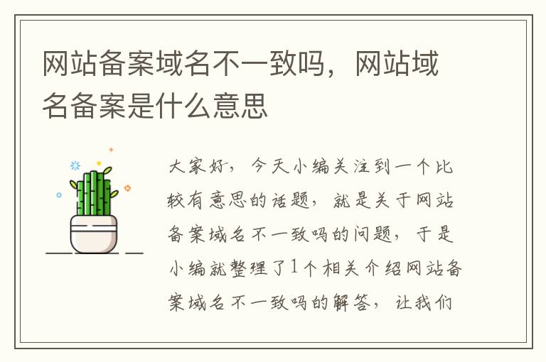 网站备案域名不一致吗,网站域名备案是什么意思
