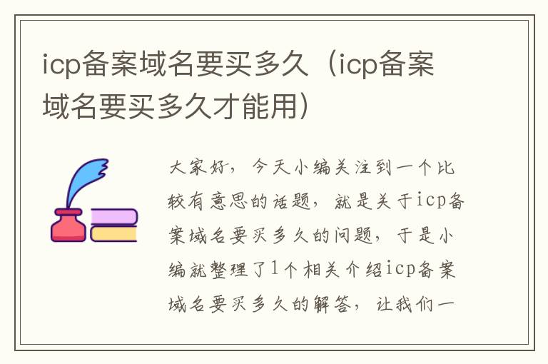 icp备案域名要买多久(icp备案域名要买多久才能用)